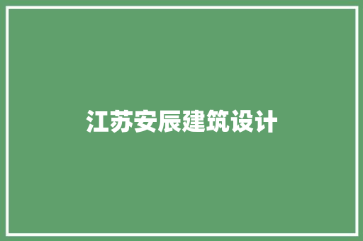 江苏安辰建筑设计