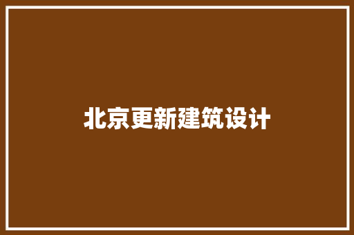 北京更新建筑设计