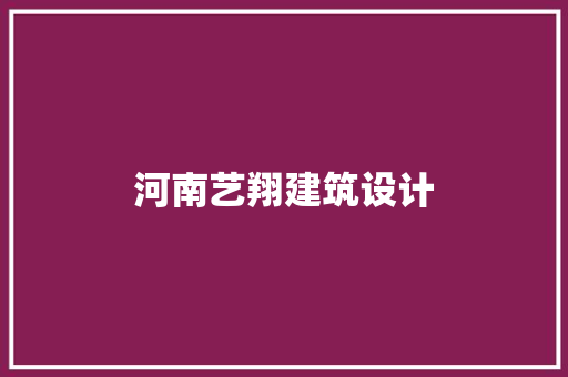 河南艺翔建筑设计 建筑设计