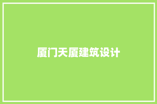 厦门天厦建筑设计 公共建筑设计