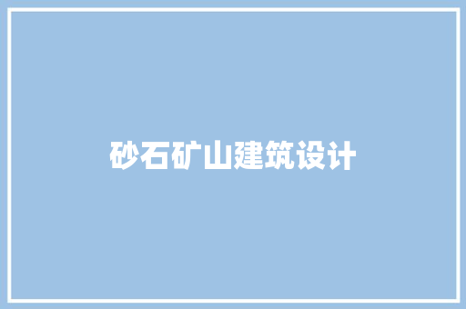 砂石矿山建筑设计