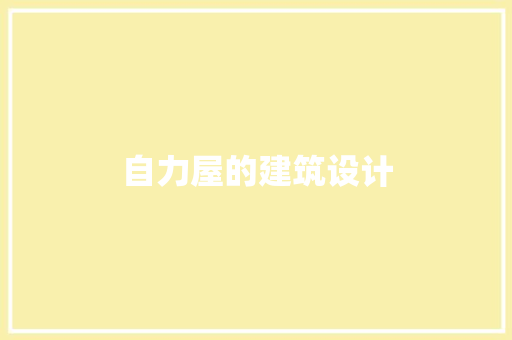 自力屋的建筑设计
