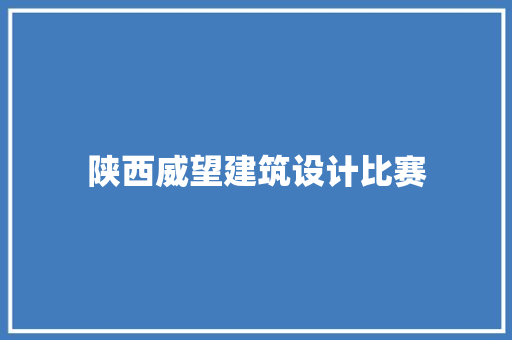 陕西威望建筑设计比赛