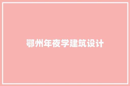 鄂州年夜学建筑设计