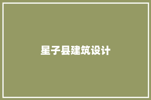 星子县建筑设计