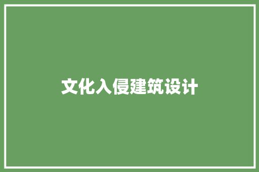 文化入侵建筑设计
