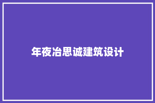 年夜冶思诚建筑设计