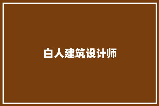 白人建筑设计师