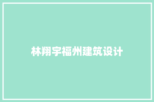 林翔宇福州建筑设计 常见问题