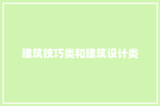 建筑技巧类和建筑设计类 设计原则