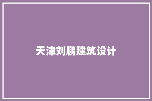 天津刘鹏建筑设计 生态建筑设计