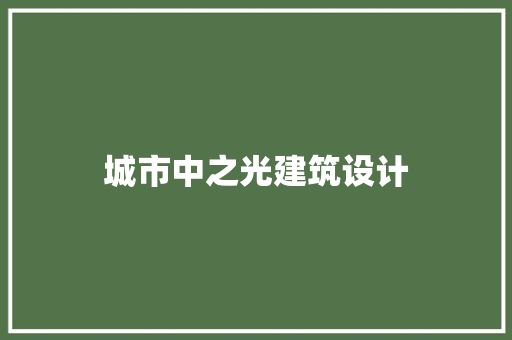 城市中之光建筑设计