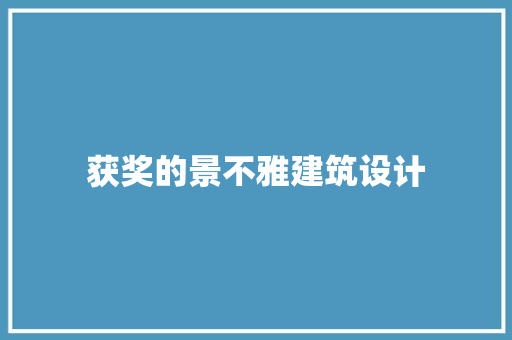 获奖的景不雅建筑设计 材料设备
