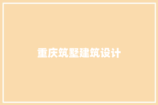 重庆筑墅建筑设计 建筑设计