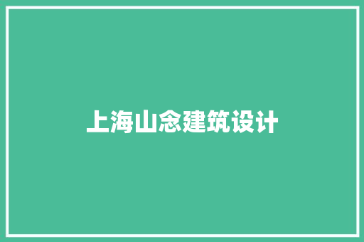 上海山念建筑设计