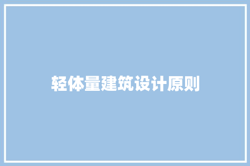 轻体量建筑设计原则 常用设备