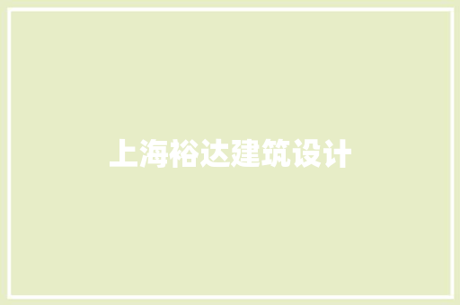 上海裕达建筑设计 常用设备