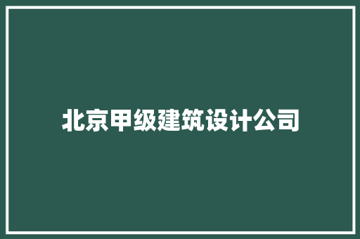 北京甲级建筑设计公司