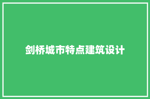 剑桥城市特点建筑设计 设计原则