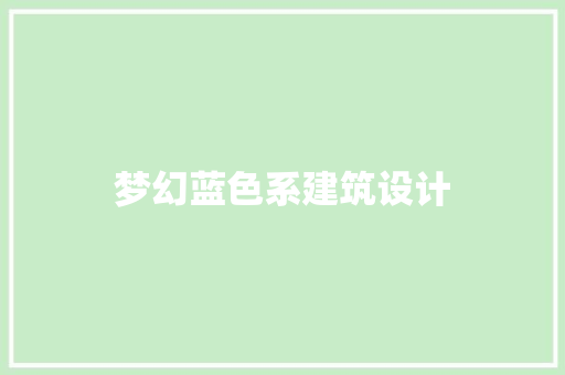 梦幻蓝色系建筑设计