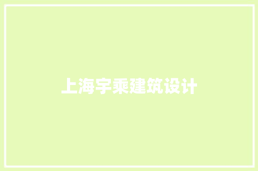 上海宇乘建筑设计 施工工艺