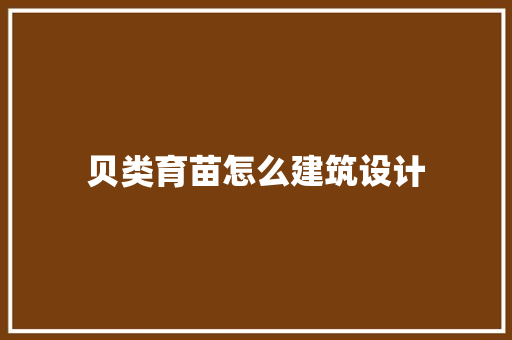贝类育苗怎么建筑设计