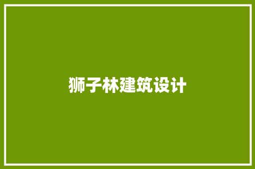 狮子林建筑设计