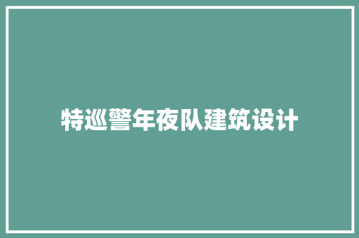 特巡警年夜队建筑设计