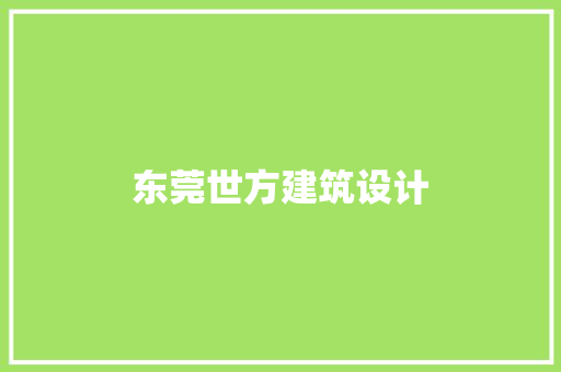 东莞世方建筑设计