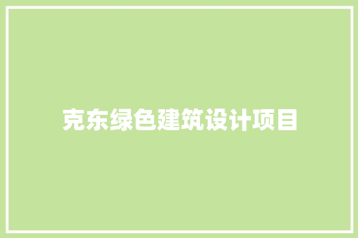 克东绿色建筑设计项目