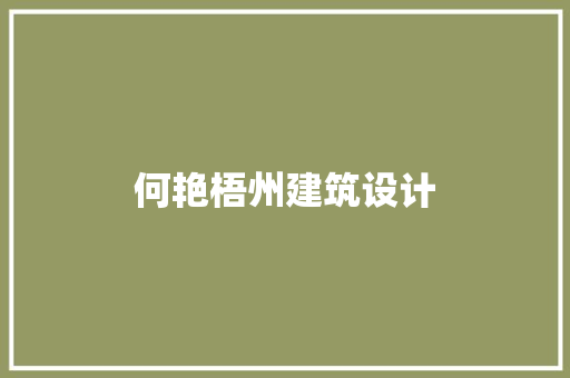 何艳梧州建筑设计