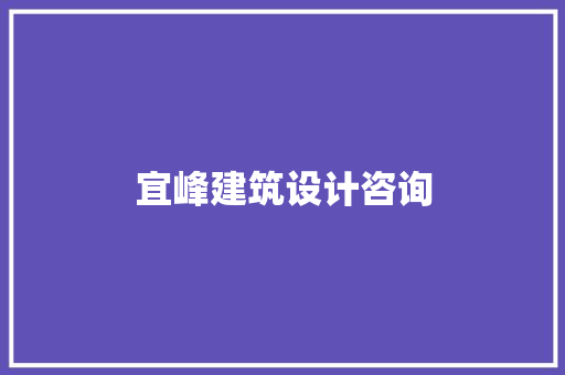 宜峰建筑设计咨询 施工技术