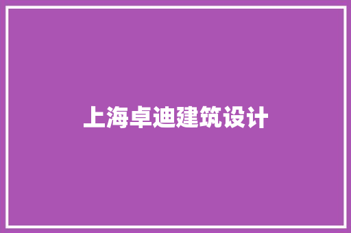 上海卓迪建筑设计