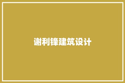 谢利锋建筑设计 常用建材