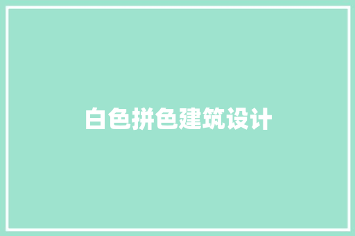 白色拼色建筑设计