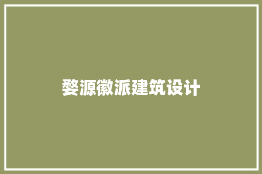 婺源徽派建筑设计