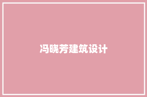 冯晓芳建筑设计