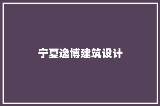宁夏逸博建筑设计 知识问答