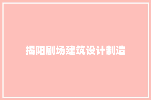 揭阳剧场建筑设计制造 知识问答