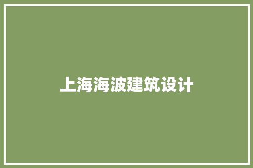 上海海波建筑设计 住宅建筑设计