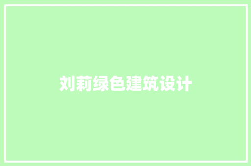 刘莉绿色建筑设计 常见问题