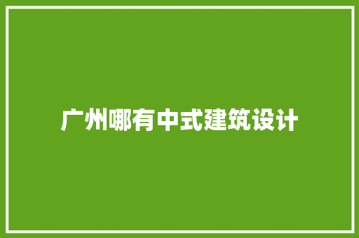 广州哪有中式建筑设计