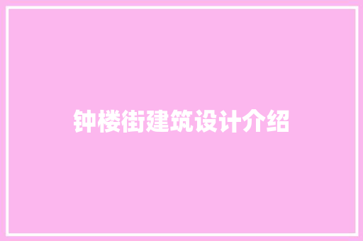 钟楼街建筑设计介绍