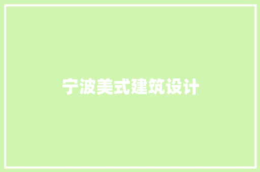 宁波美式建筑设计 工艺流程