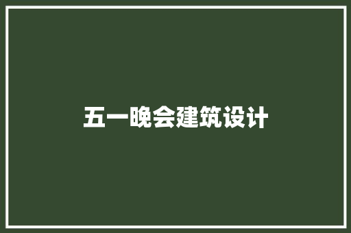 五一晚会建筑设计 工艺流程