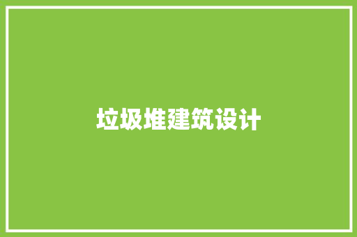 垃圾堆建筑设计 常用设备