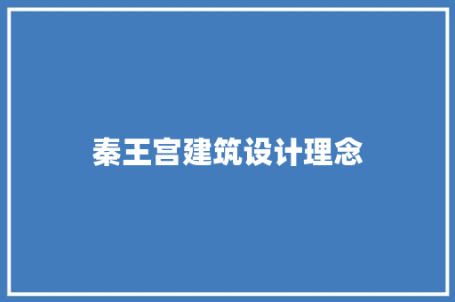 秦王宫建筑设计理念