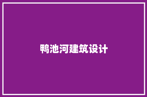 鸭池河建筑设计 常用建材