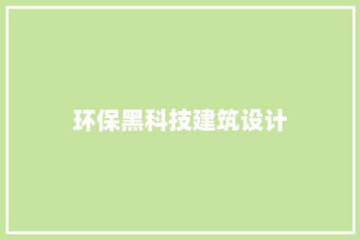 环保黑科技建筑设计