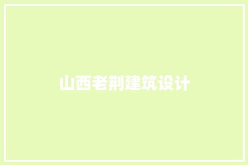 山西老荆建筑设计 新型材料